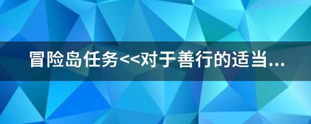 冒险岛任务怎么做?