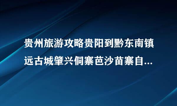 贵州旅游攻略贵阳到黔东南镇远古城肇兴侗寨芭沙苗寨自由行乘车方案