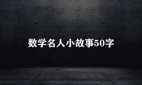 数学名人小故事50字