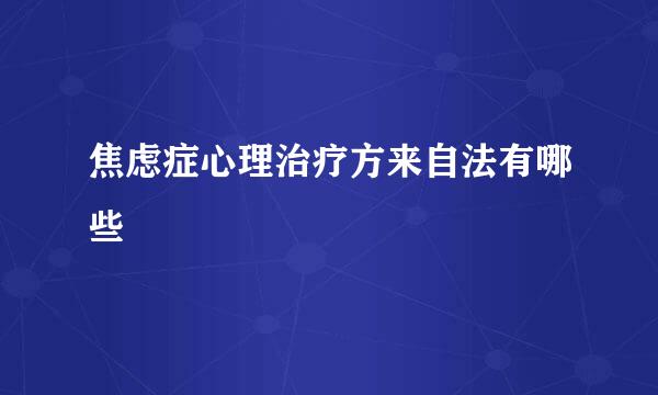 焦虑症心理治疗方来自法有哪些