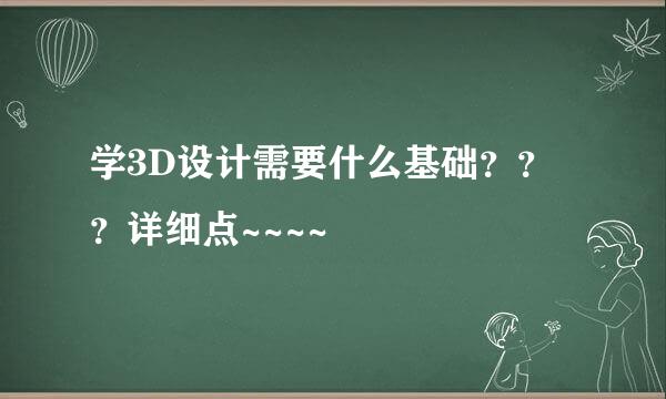 学3D设计需要什么基础？？？详细点~~~~