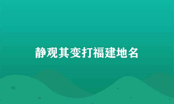 静观其变打福建地名