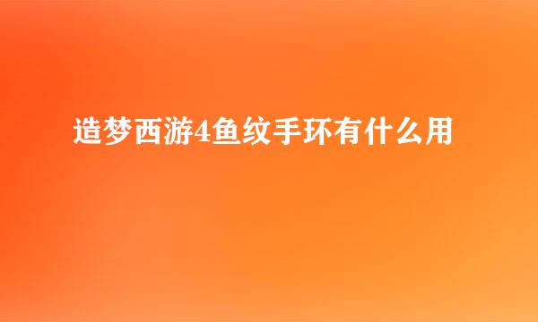 造梦西游4鱼纹手环有什么用