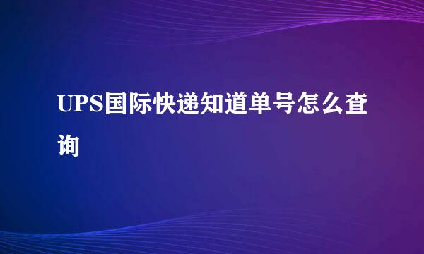 UPS国际快递知道单号怎么查询