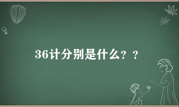 36计分别是什么？？