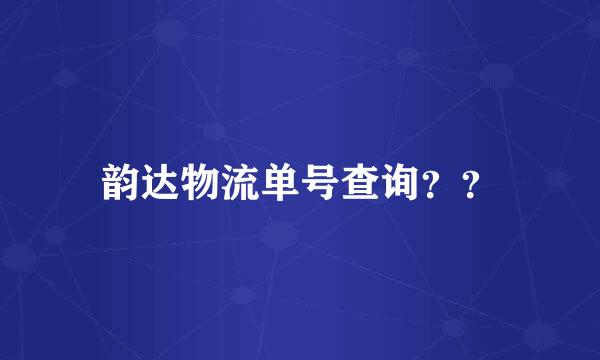 韵达物流单号查询？？