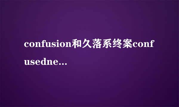 confusion和久落系终案confusedness的区别