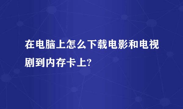 在电脑上怎么下载电影和电视剧到内存卡上?