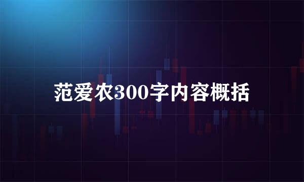 范爱农300字内容概括