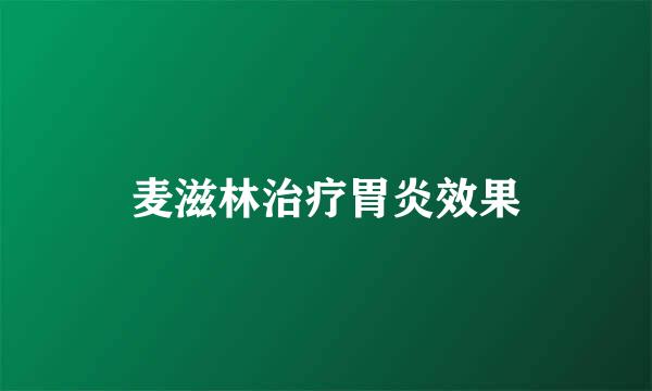 麦滋林治疗胃炎效果