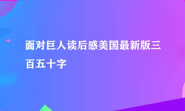 面对巨人读后感美国最新版三百五十字