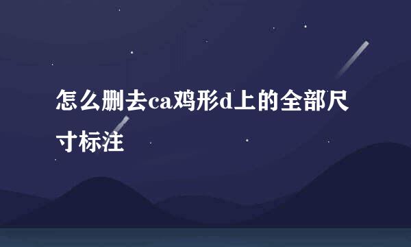 怎么删去ca鸡形d上的全部尺寸标注