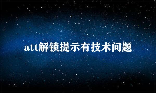 att解锁提示有技术问题