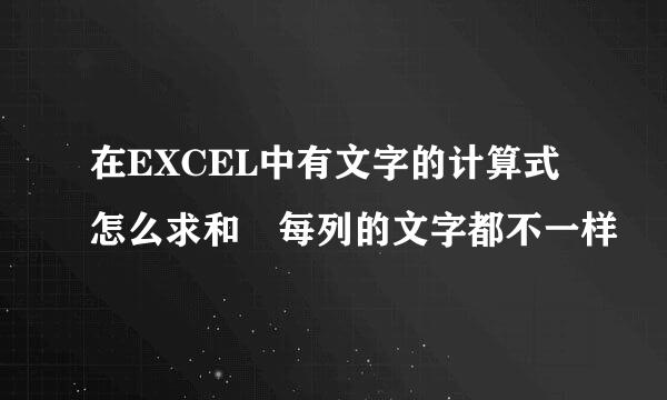 在EXCEL中有文字的计算式怎么求和 每列的文字都不一样