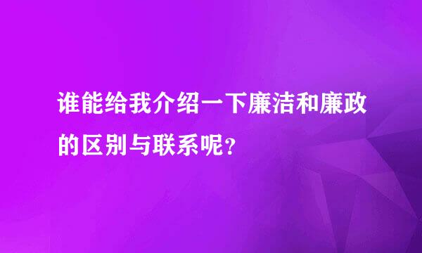 谁能给我介绍一下廉洁和廉政的区别与联系呢？