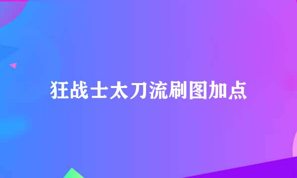 狂战士太刀流刷图加点