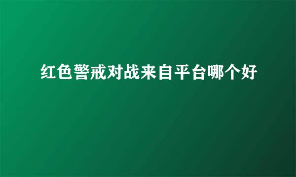 红色警戒对战来自平台哪个好