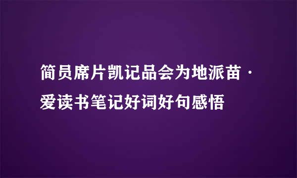 简员席片凯记品会为地派苗·爱读书笔记好词好句感悟