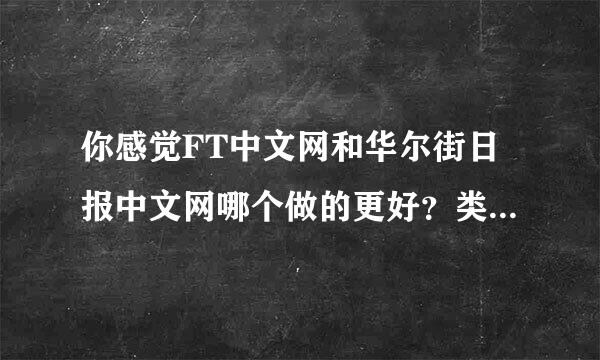 你感觉FT中文网和华尔街日报中文网哪个做的更好？类似的跳本因执蛋矛单优秀网站还有哪些？