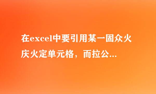 在excel中要引用某一固众火庆火定单元格，而拉公式的时候不会随着公式变化，怎么弄！