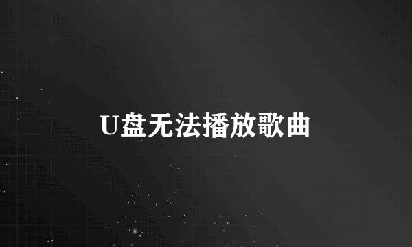 U盘无法播放歌曲