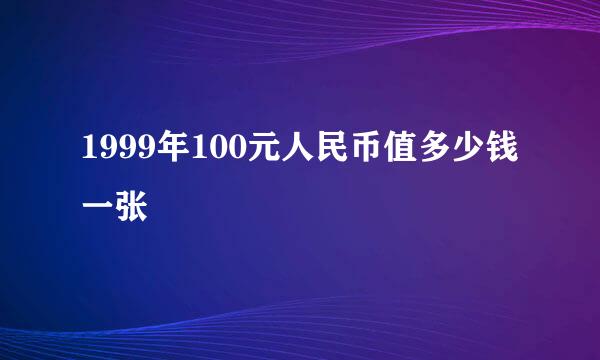 1999年100元人民币值多少钱一张