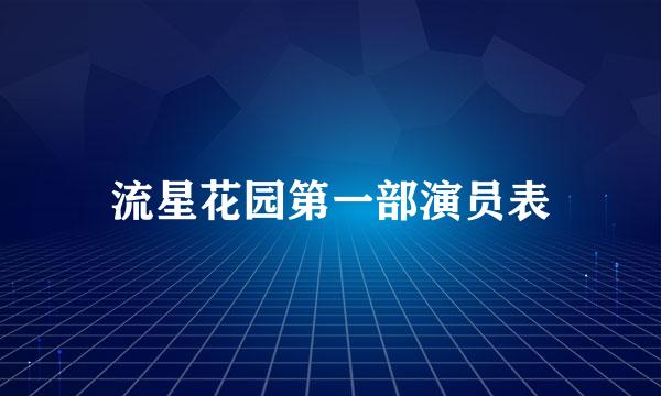 流星花园第一部演员表