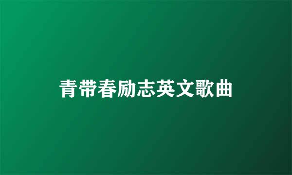 青带春励志英文歌曲