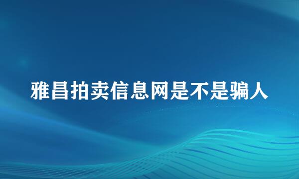 雅昌拍卖信息网是不是骗人