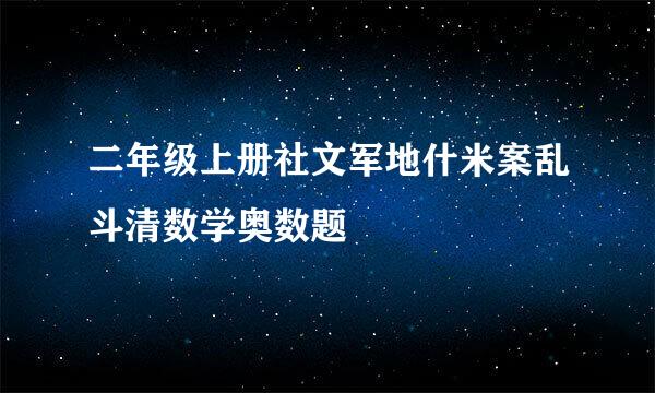 二年级上册社文军地什米案乱斗清数学奥数题