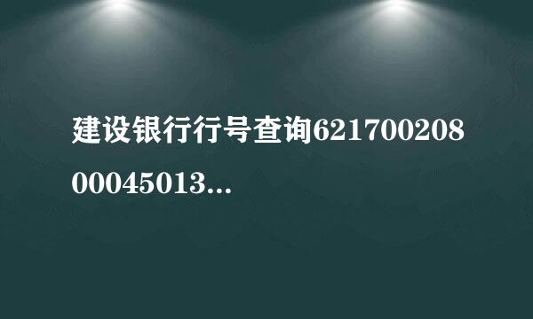 建设银行行号查询6217002080004501320 行号是啥