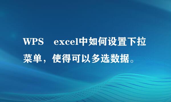 WPS excel中如何设置下拉菜单，使得可以多选数据。