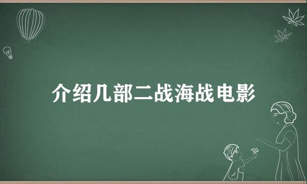 介绍几部二战海战电影