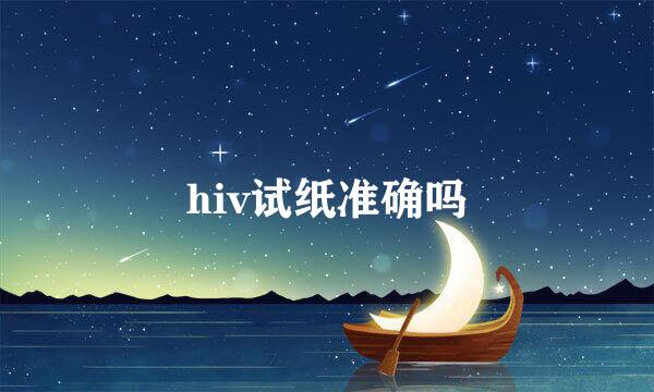 hiv试纸准确吗