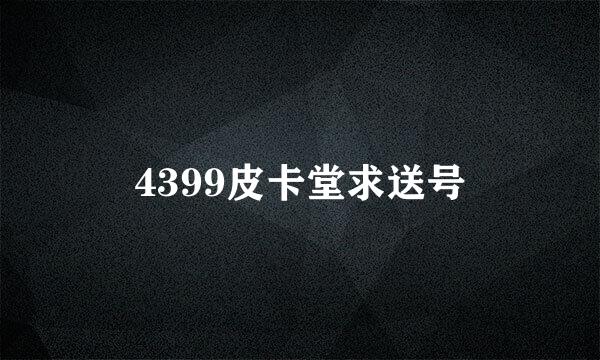 4399皮卡堂求送号