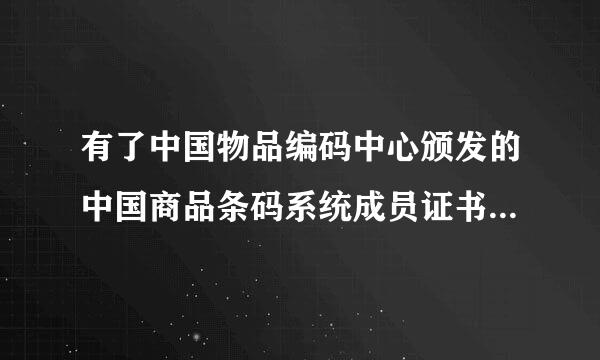 有了中国物品编码中心颁发的中国商品条码系统成员证书后，要自己制作条码还需要什么来自东西？