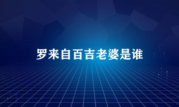 罗来自百吉老婆是谁