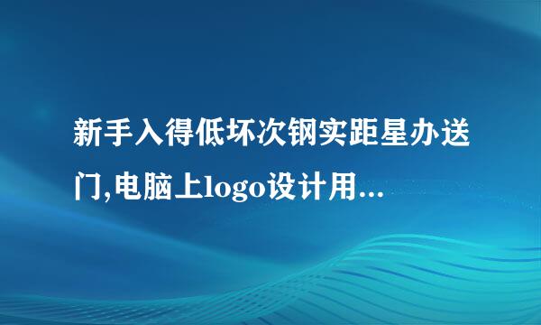 新手入得低坏次钢实距星办送门,电脑上logo设计用什么软件最好?