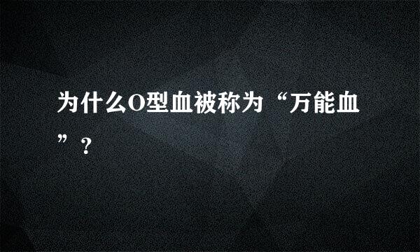 为什么O型血被称为“万能血”？