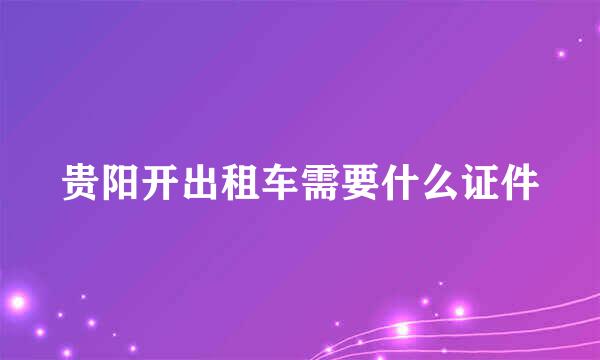 贵阳开出租车需要什么证件