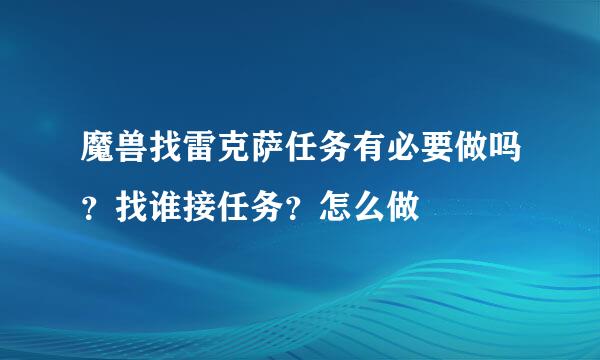 魔兽找雷克萨任务有必要做吗？找谁接任务？怎么做