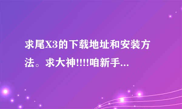 求尾X3的下载地址和安装方法。求大神!!!!咱新手没分。。。