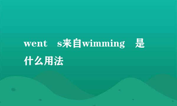 went s来自wimming 是什么用法