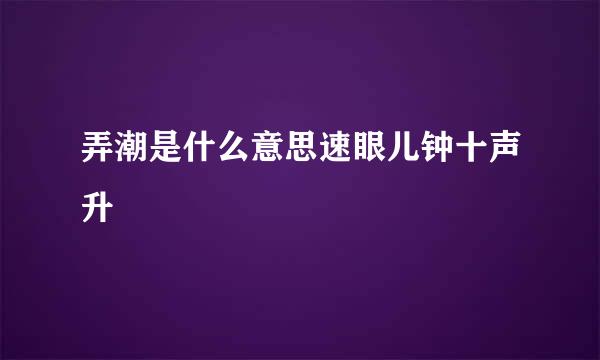 弄潮是什么意思速眼儿钟十声升