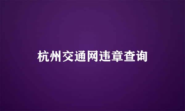 杭州交通网违章查询