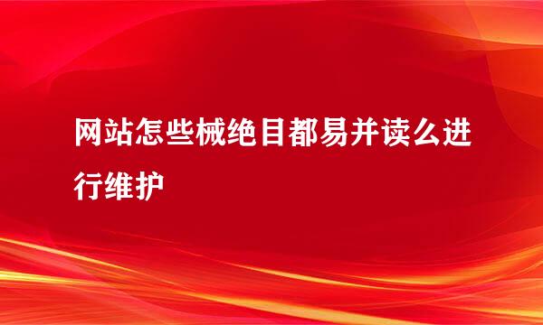 网站怎些械绝目都易并读么进行维护