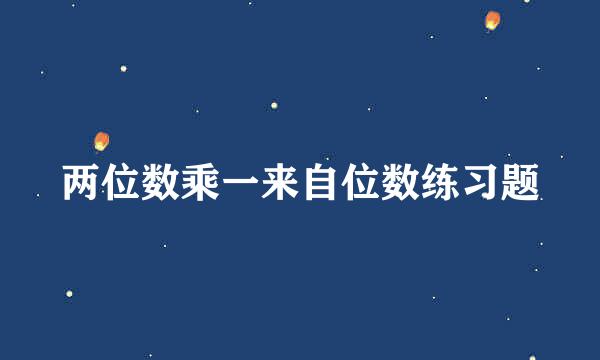 两位数乘一来自位数练习题