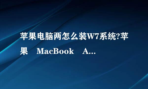 苹果电脑两怎么装W7系统?苹果 MacBook Air（MD223CH/A）会装的教一下我，谢谢！