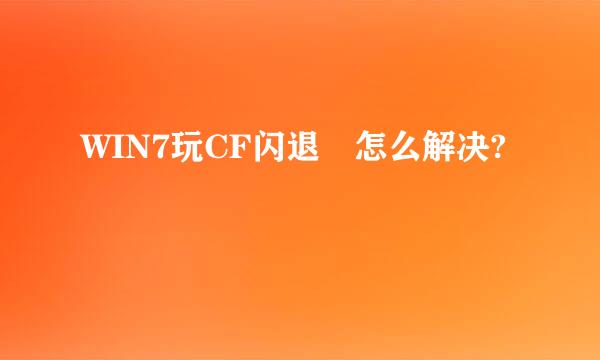 WIN7玩CF闪退 怎么解决?