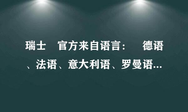 瑞士 官方来自语言： 德语、法语、意大利语、罗曼语 ，难道这个国家的人都会说这4种语言么。难道不用英语么